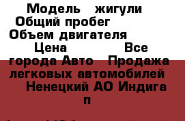  › Модель ­ жигули › Общий пробег ­ 23 655 › Объем двигателя ­ 1 600 › Цена ­ 20 000 - Все города Авто » Продажа легковых автомобилей   . Ненецкий АО,Индига п.